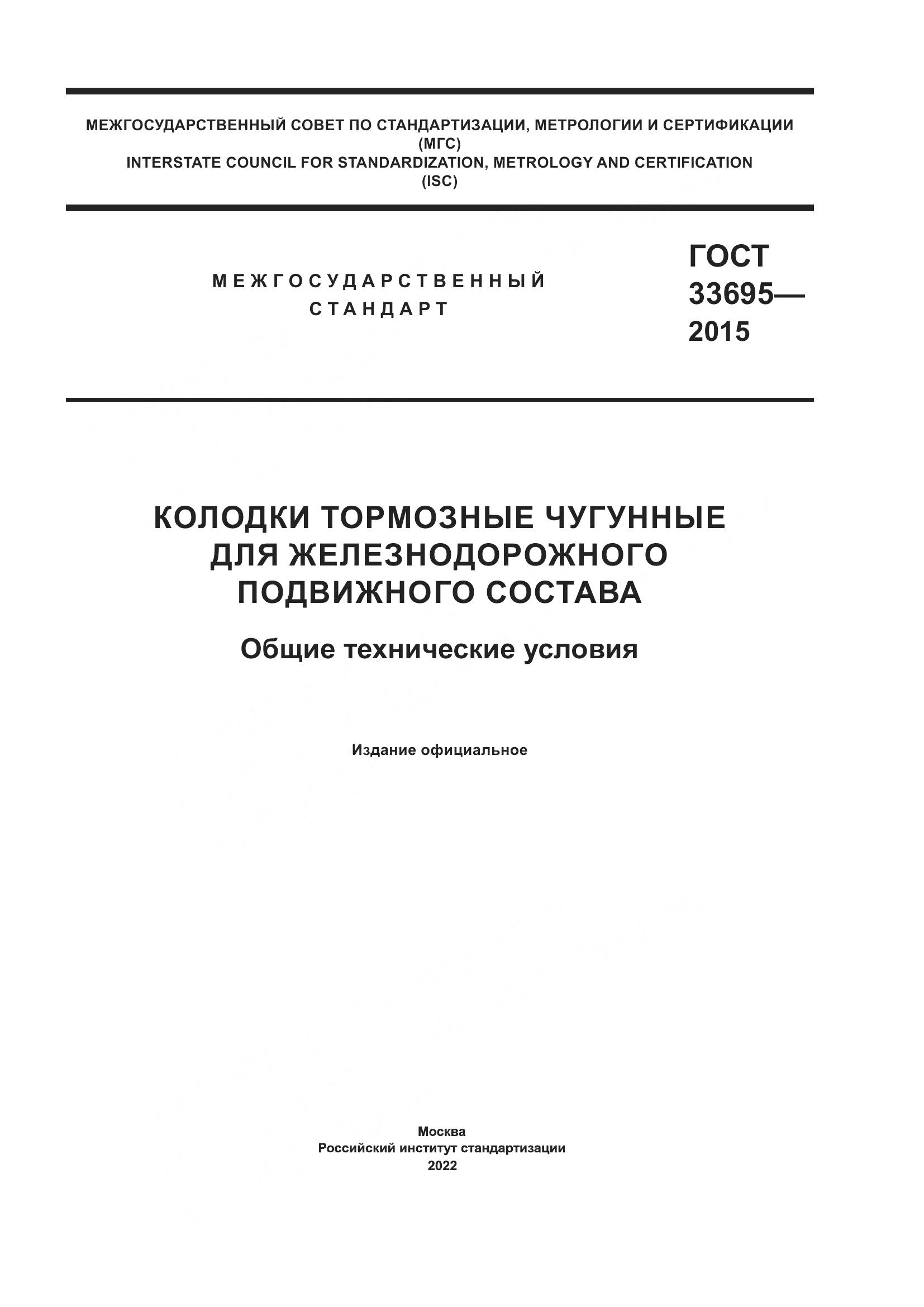 ГОСТ 33695-2015, страница 1