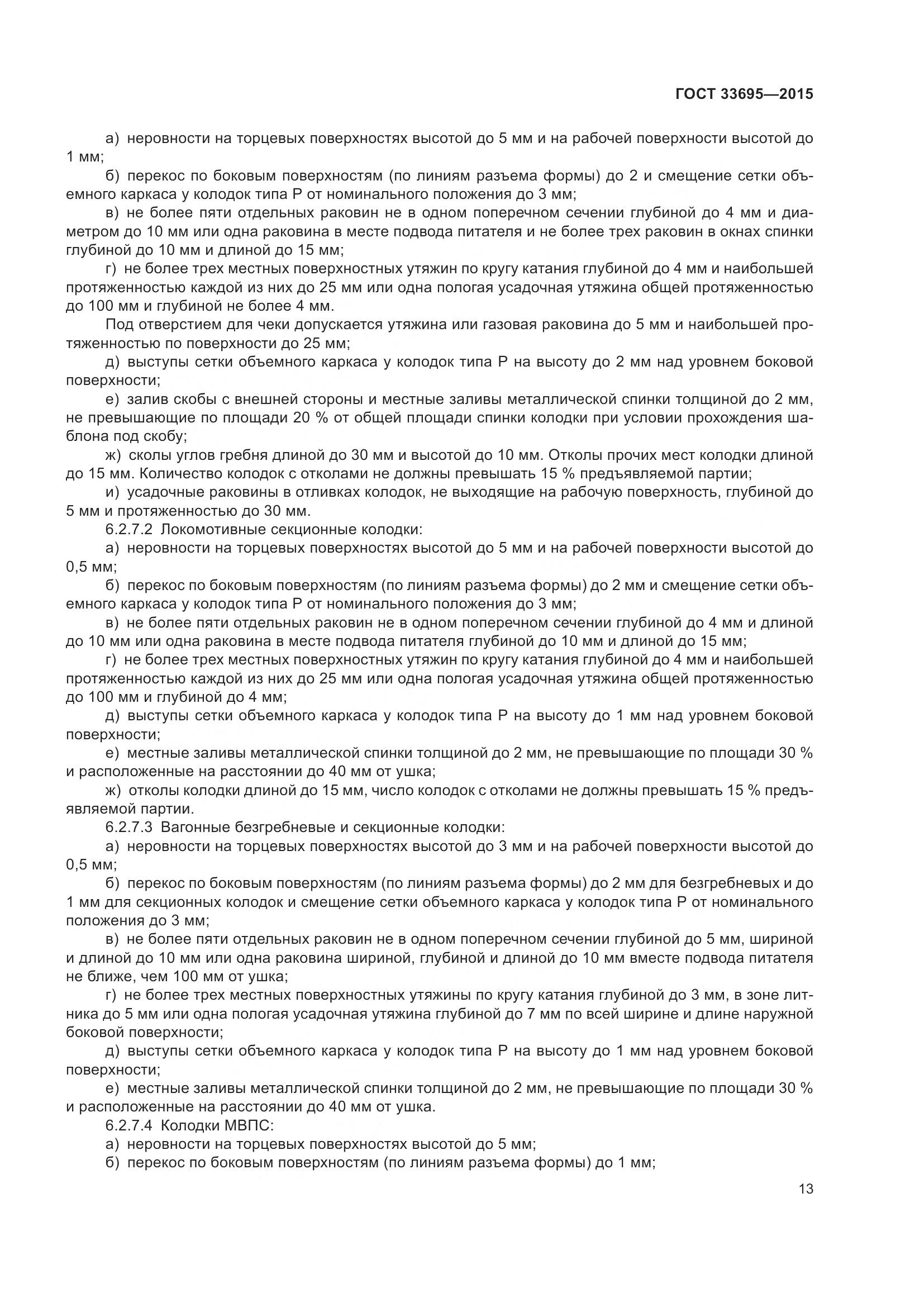 ГОСТ 33695-2015, страница 19