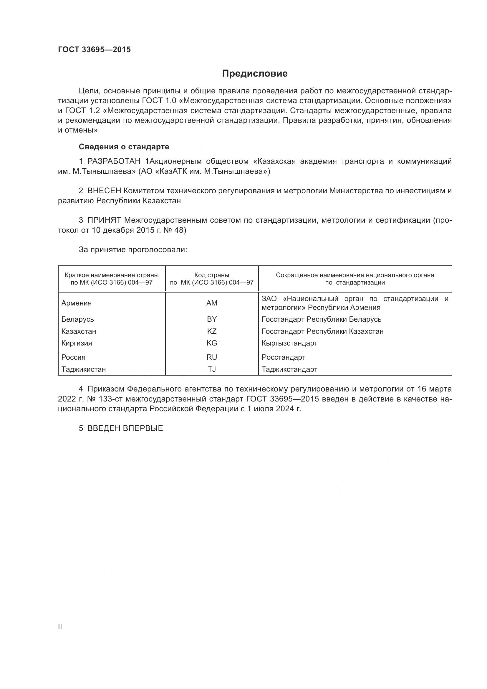 ГОСТ 33695-2015, страница 2