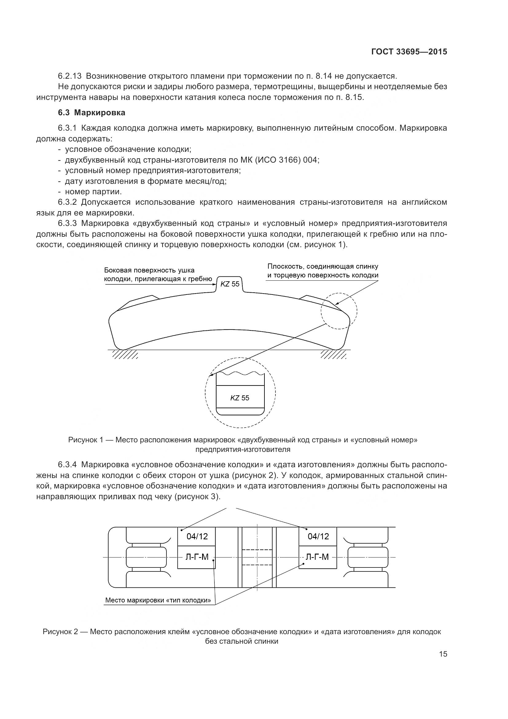 ГОСТ 33695-2015, страница 21
