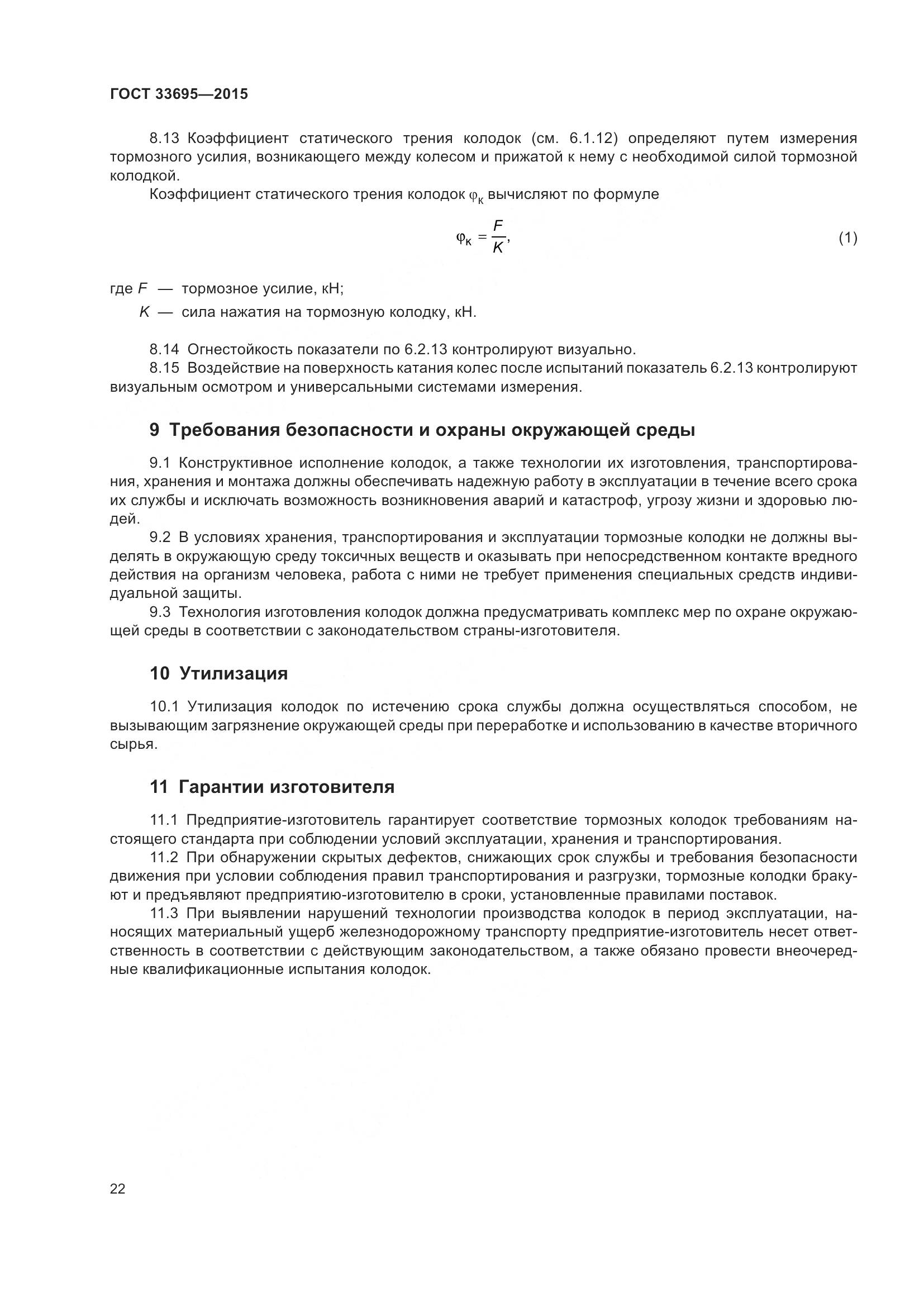 ГОСТ 33695-2015, страница 28