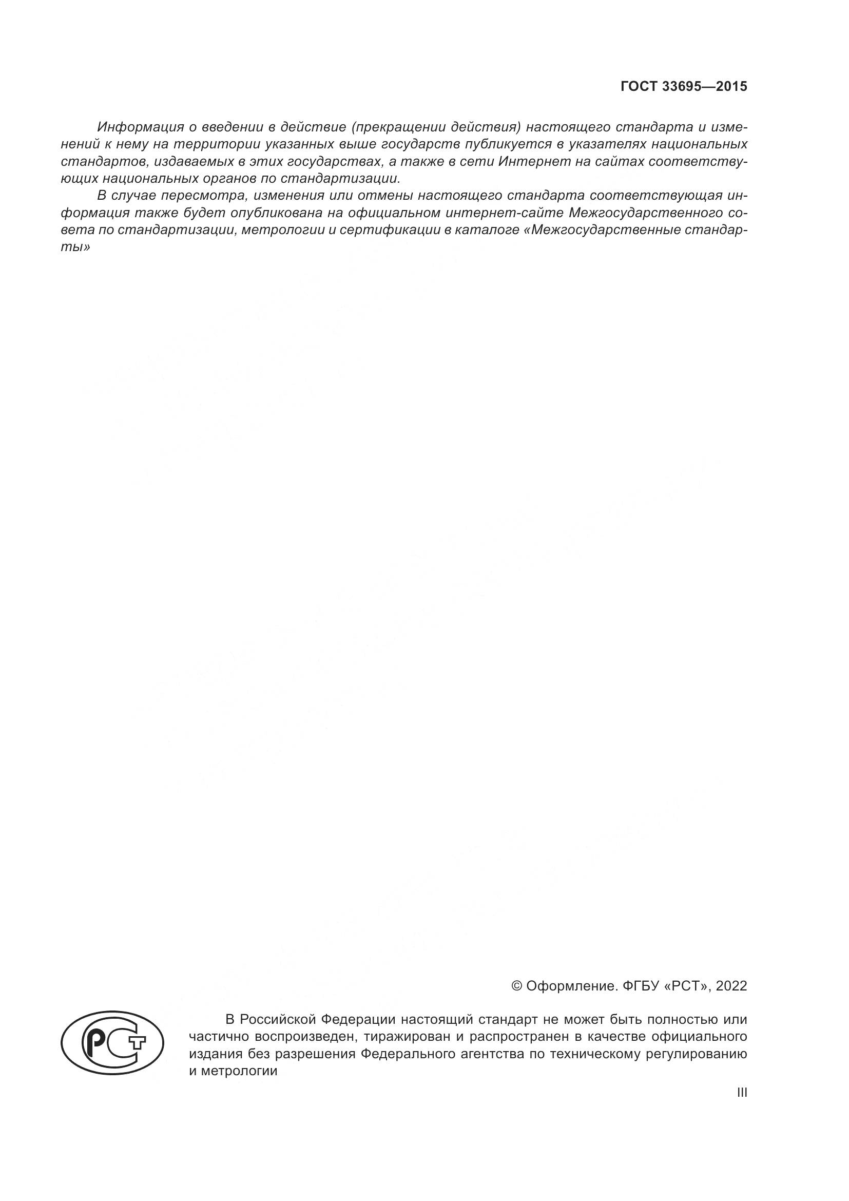 ГОСТ 33695-2015, страница 3