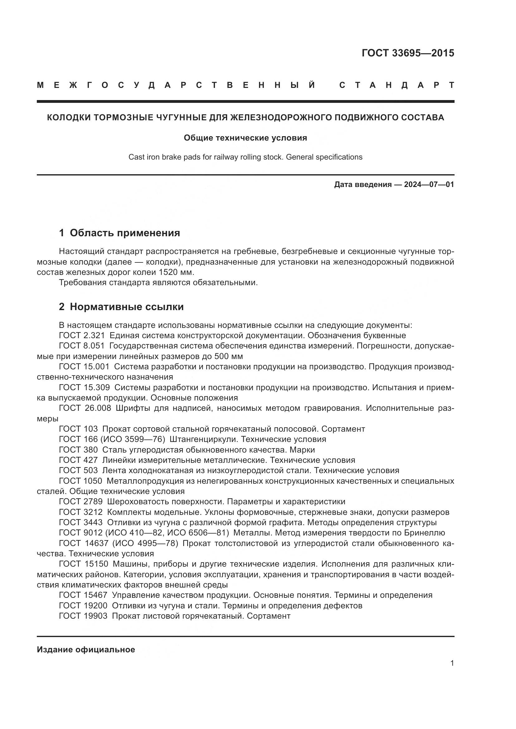 ГОСТ 33695-2015, страница 7