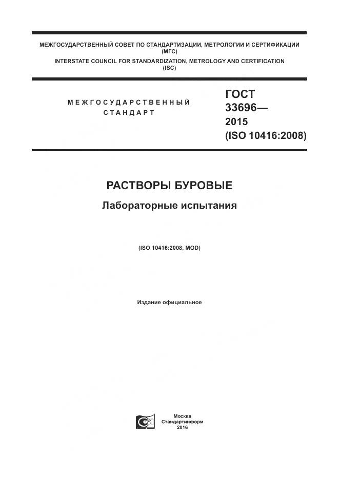 ГОСТ 33696-2015, страница 1