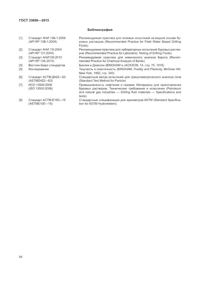 ГОСТ 33696-2015, страница 100