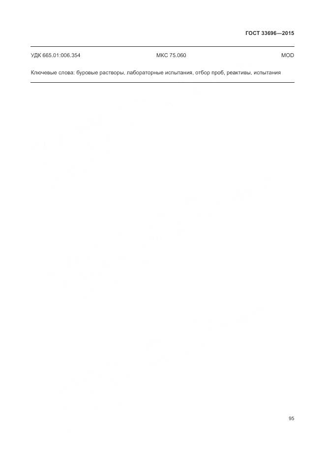 ГОСТ 33696-2015, страница 101