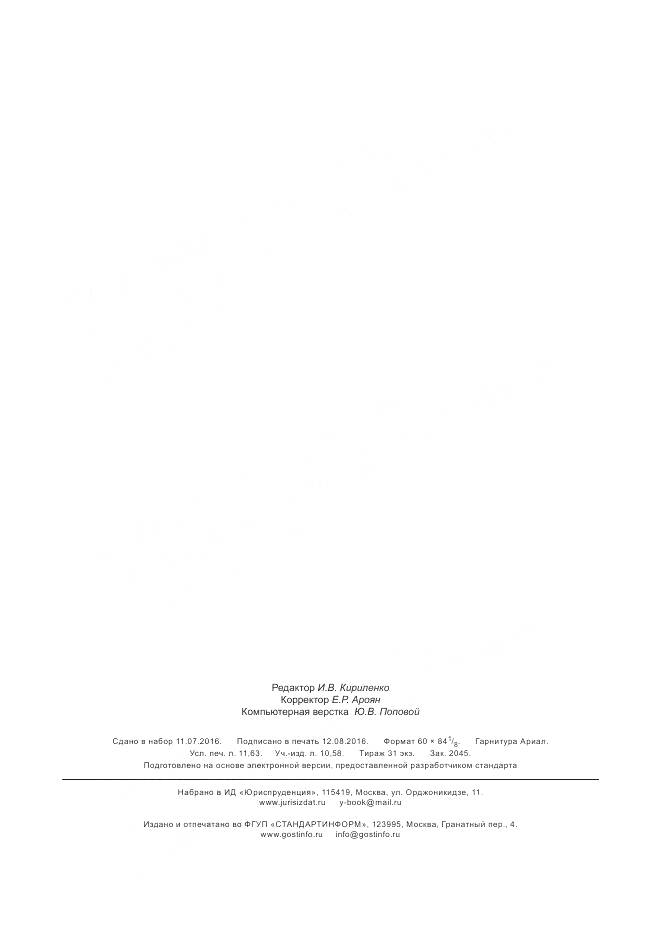 ГОСТ 33696-2015, страница 102