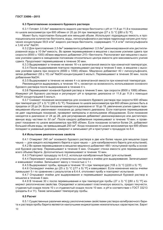 ГОСТ 33696-2015, страница 16