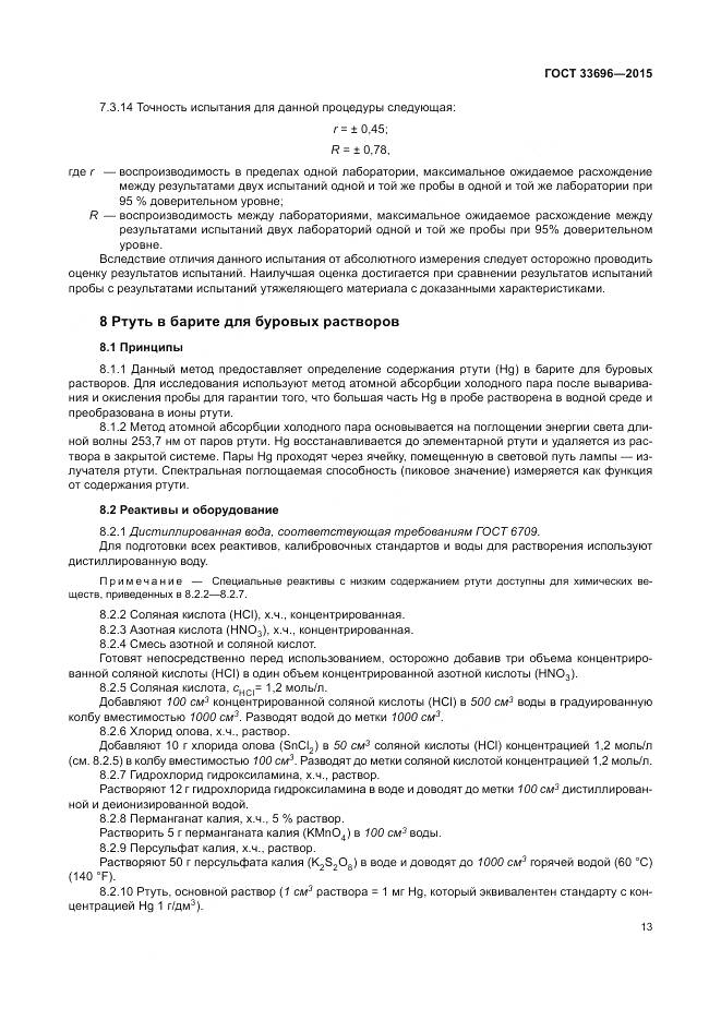 ГОСТ 33696-2015, страница 19