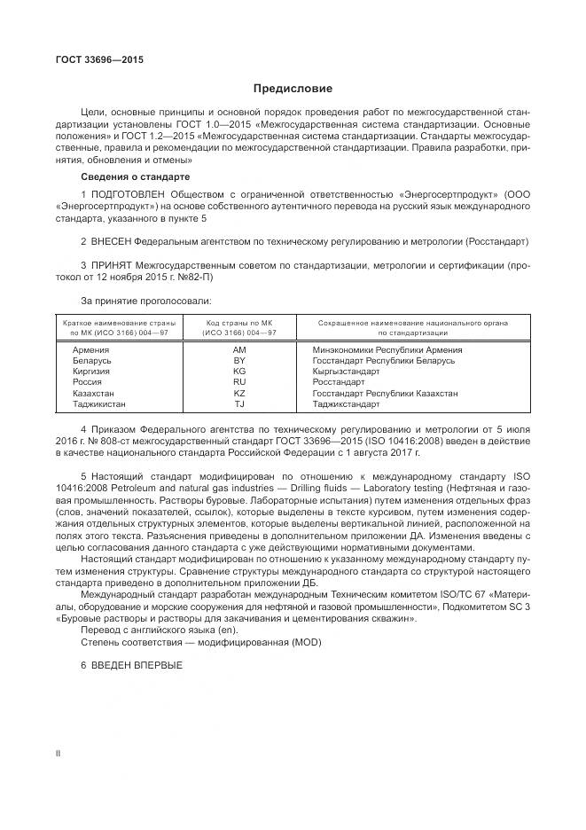 ГОСТ 33696-2015, страница 2