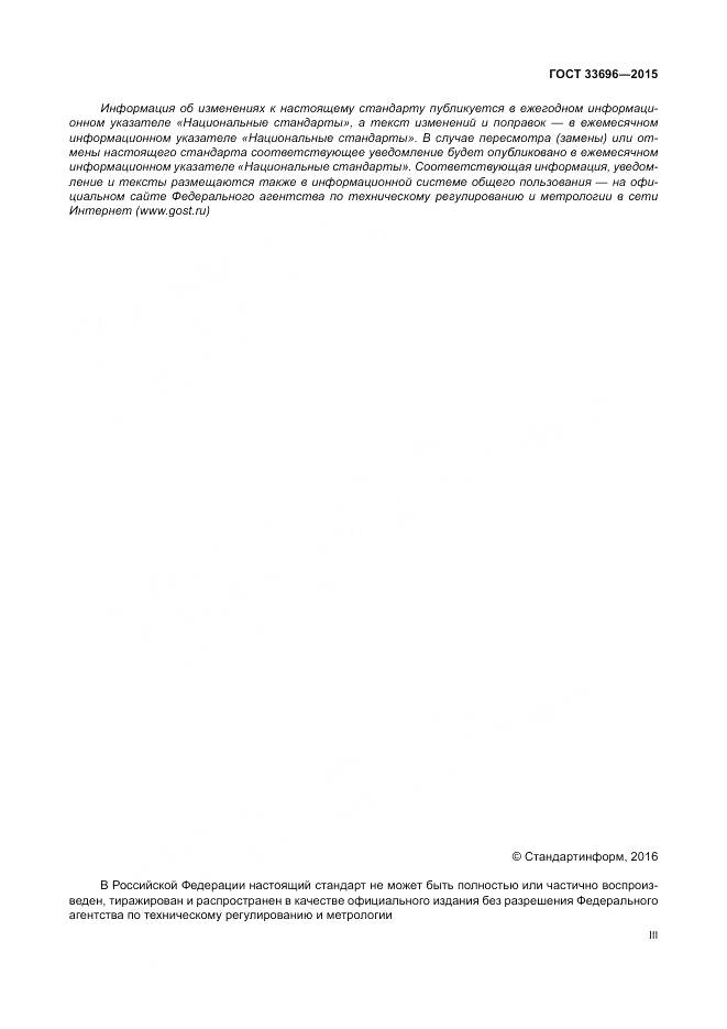 ГОСТ 33696-2015, страница 3