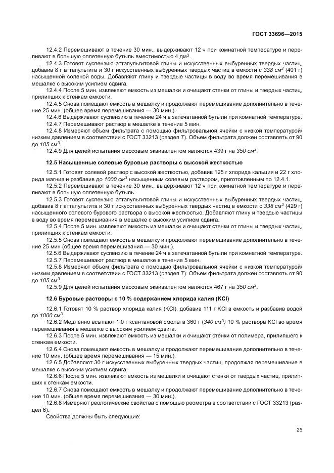 ГОСТ 33696-2015, страница 31