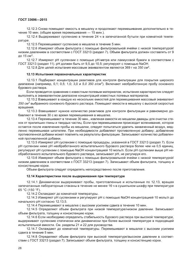 ГОСТ 33696-2015, страница 34