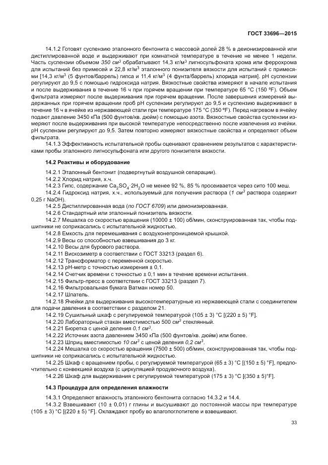 ГОСТ 33696-2015, страница 39