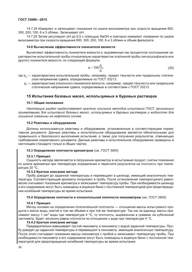 ГОСТ 33696-2015, страница 42