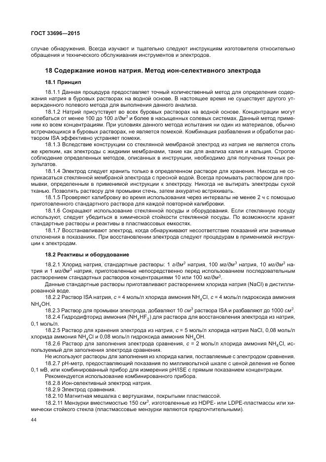 ГОСТ 33696-2015, страница 50