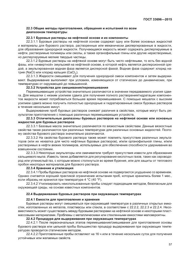 ГОСТ 33696-2015, страница 63