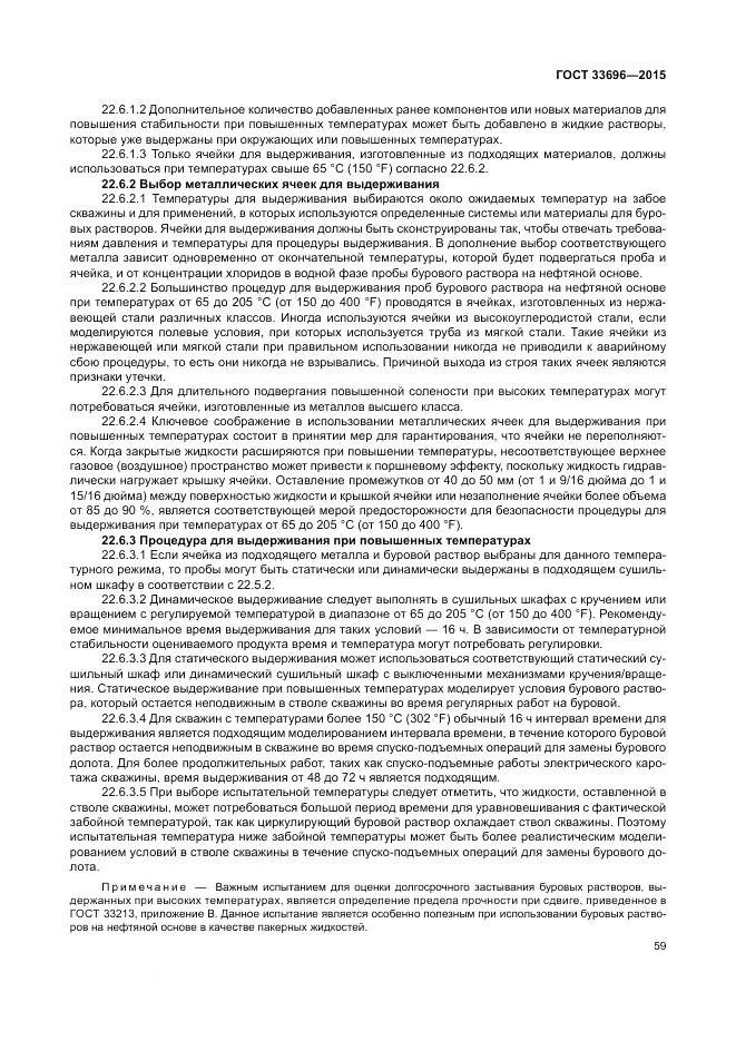 ГОСТ 33696-2015, страница 65
