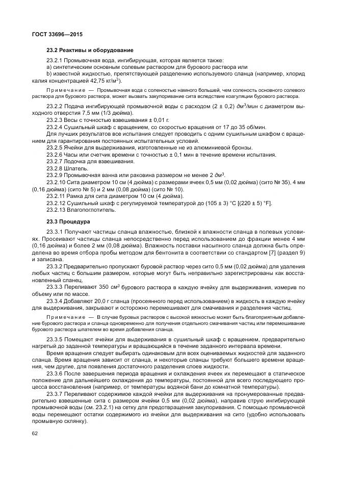 ГОСТ 33696-2015, страница 68