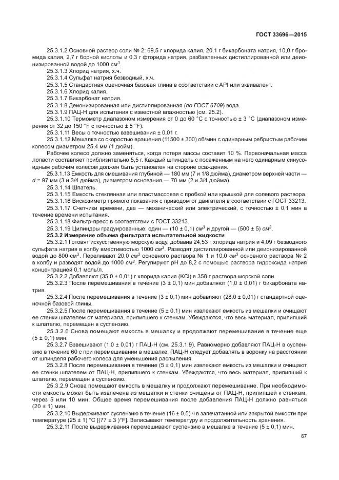 ГОСТ 33696-2015, страница 73