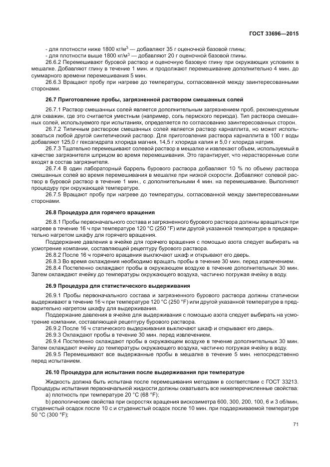 ГОСТ 33696-2015, страница 77