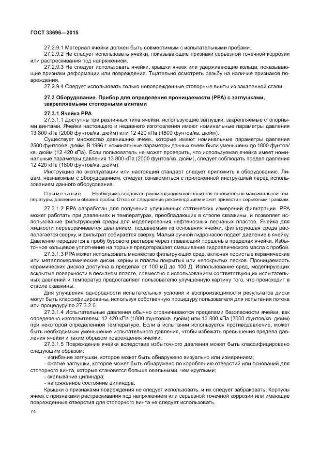 ГОСТ 33696-2015, страница 80