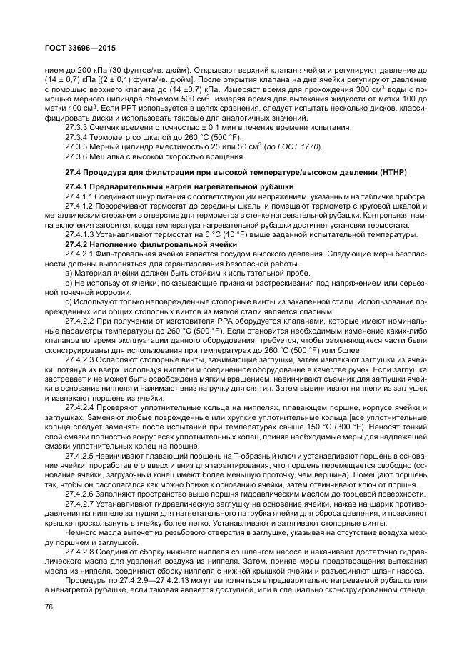 ГОСТ 33696-2015, страница 82