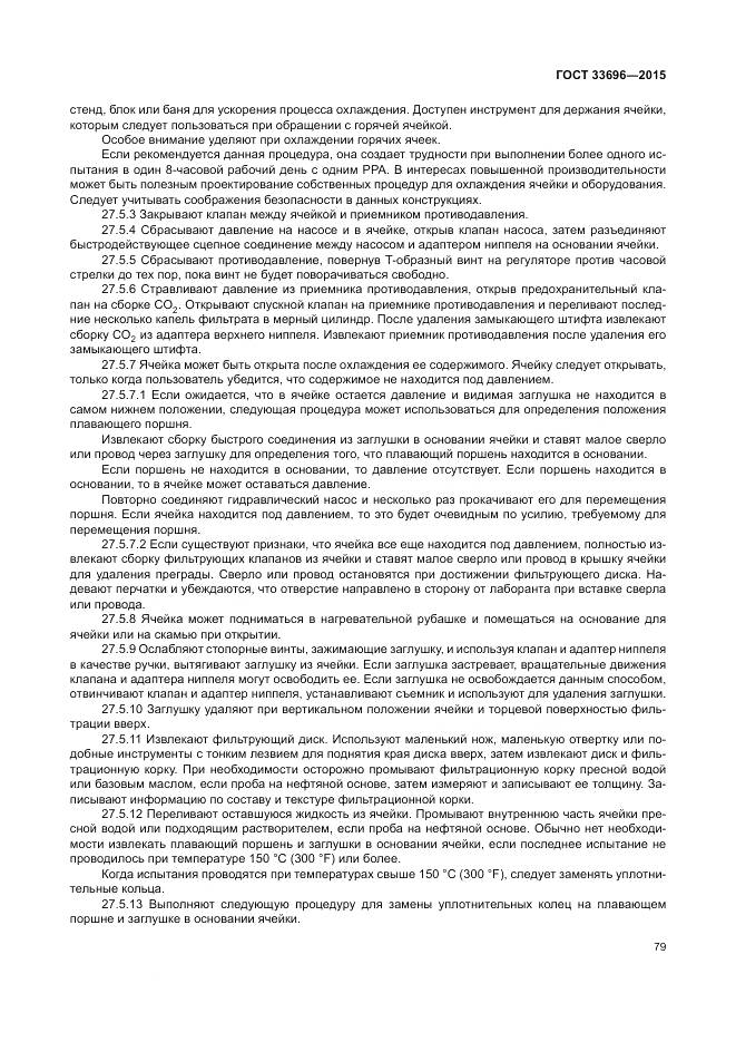 ГОСТ 33696-2015, страница 85