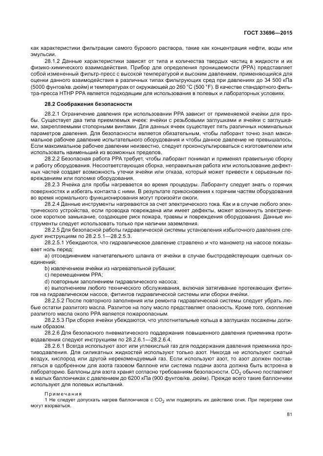 ГОСТ 33696-2015, страница 87