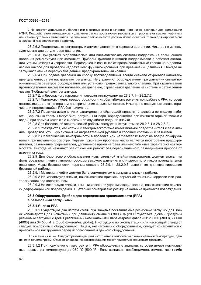 ГОСТ 33696-2015, страница 88