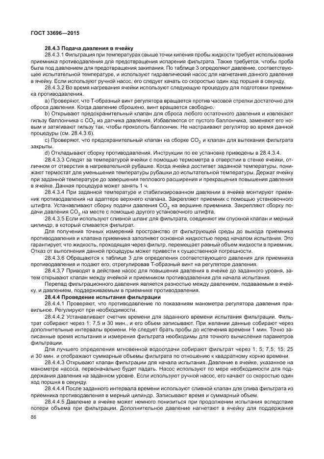 ГОСТ 33696-2015, страница 92