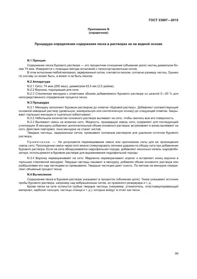 ГОСТ 33697-2015, страница 105