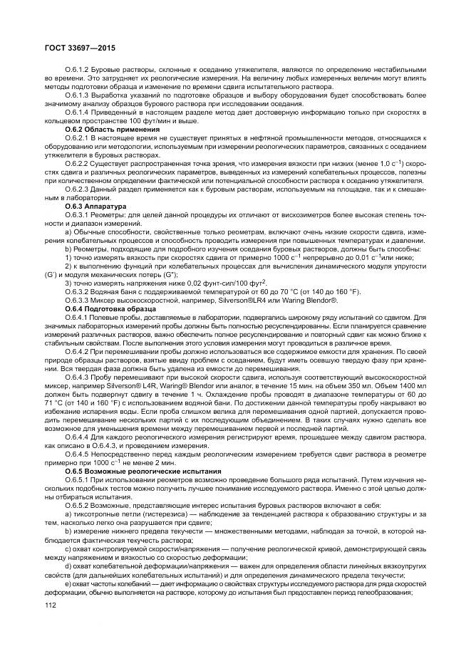 ГОСТ 33697-2015, страница 118