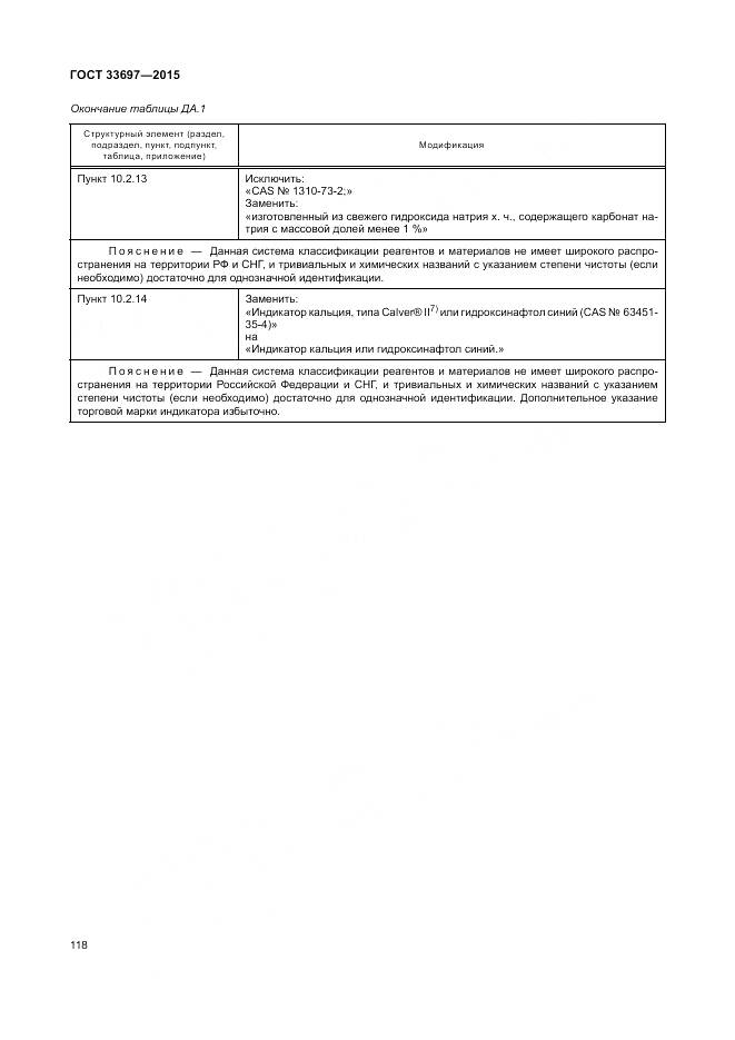 ГОСТ 33697-2015, страница 124