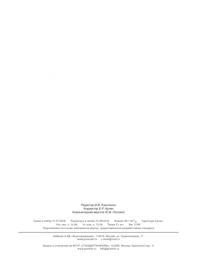 ГОСТ 33697-2015, страница 129