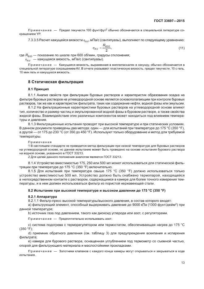 ГОСТ 33697-2015, страница 19