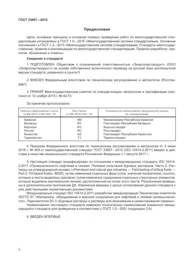 ГОСТ 33697-2015, страница 2