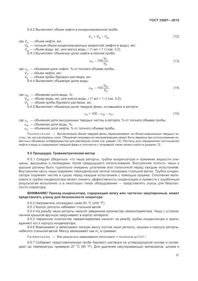 ГОСТ 33697-2015, страница 27