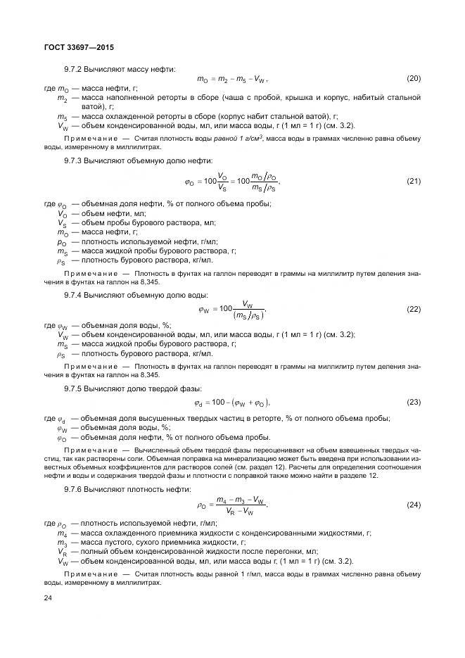 ГОСТ 33697-2015, страница 30