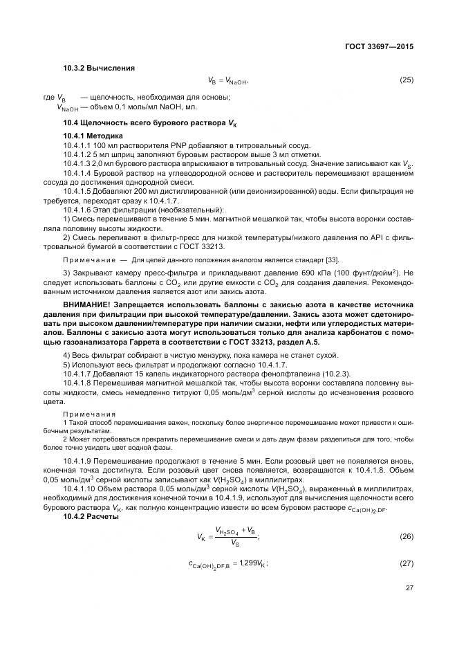 ГОСТ 33697-2015, страница 33
