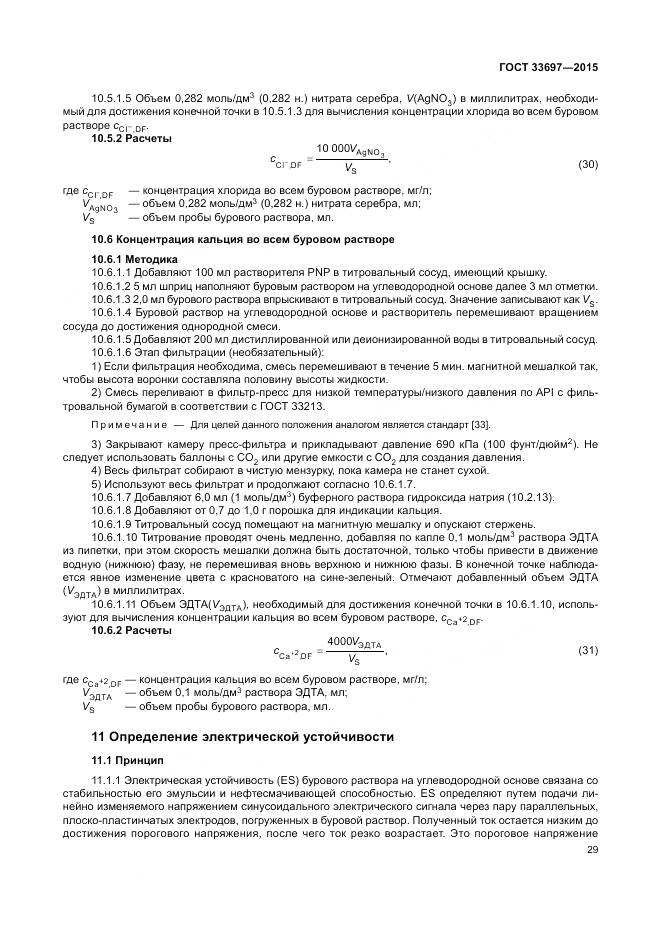 ГОСТ 33697-2015, страница 35