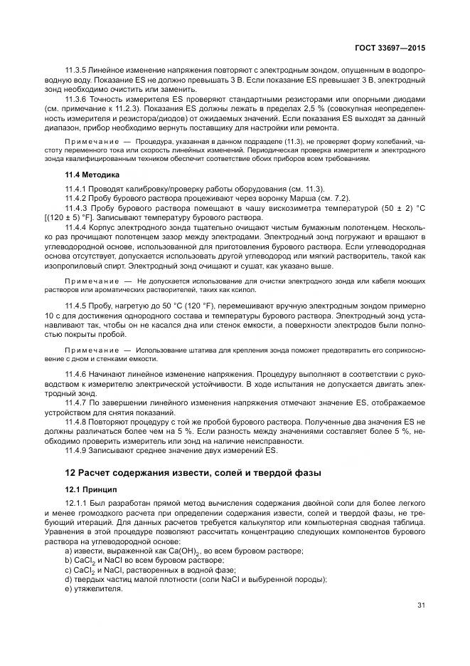 ГОСТ 33697-2015, страница 37