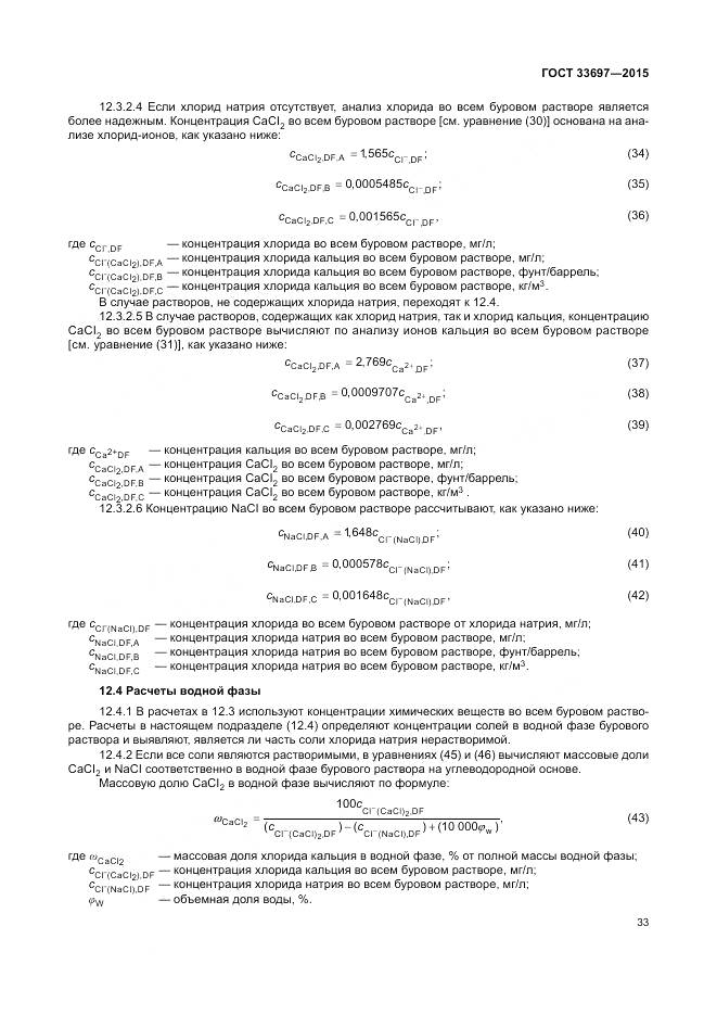 ГОСТ 33697-2015, страница 39