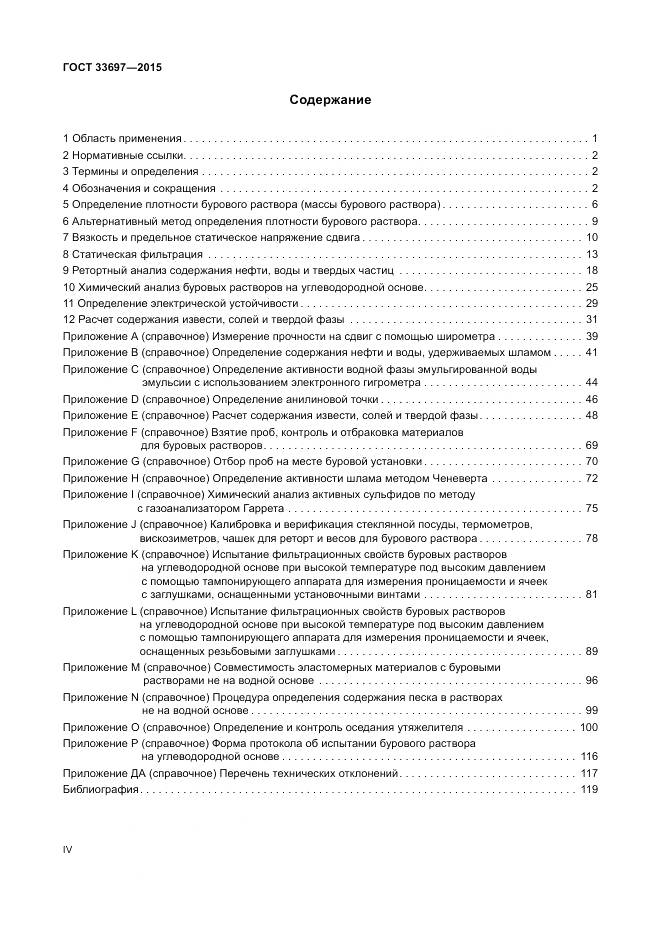 ГОСТ 33697-2015, страница 4