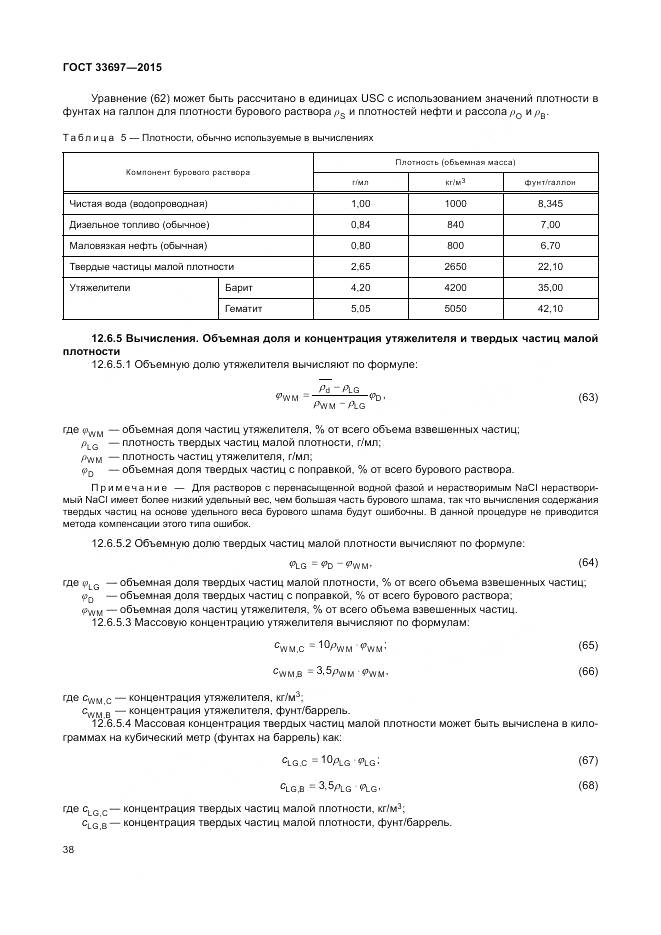 ГОСТ 33697-2015, страница 44