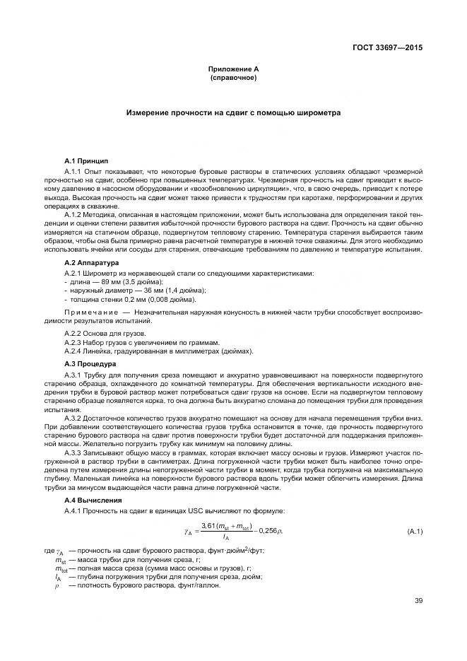 ГОСТ 33697-2015, страница 45