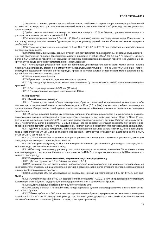 ГОСТ 33697-2015, страница 79