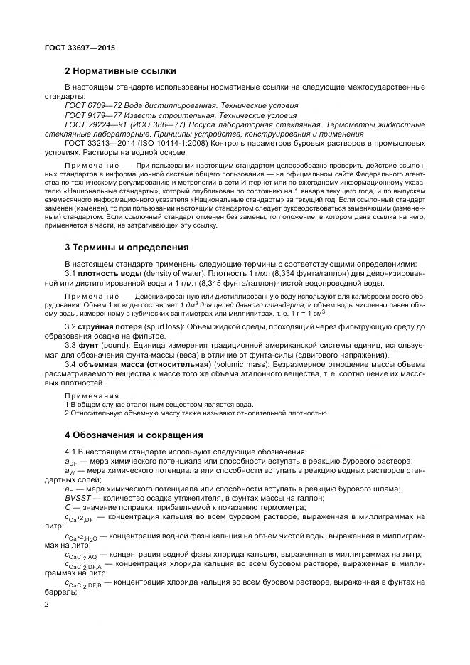 ГОСТ 33697-2015, страница 8