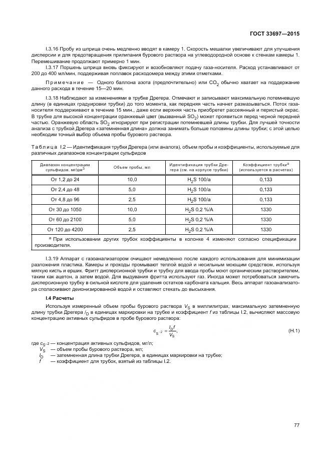 ГОСТ 33697-2015, страница 83