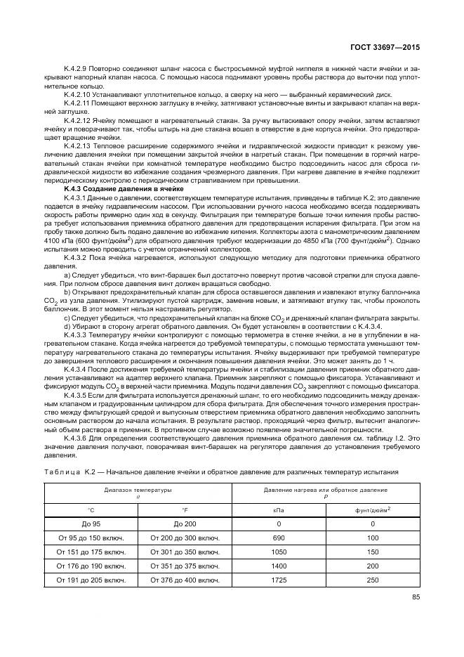 ГОСТ 33697-2015, страница 91